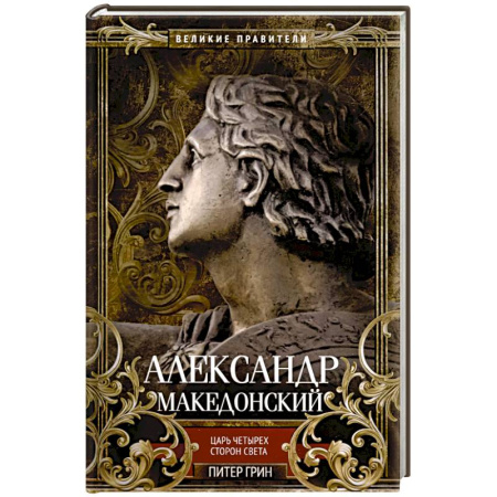 Мемуары, биографии исторических личностей, книга Александр Македонский. Царь четырех сторон света заказать
