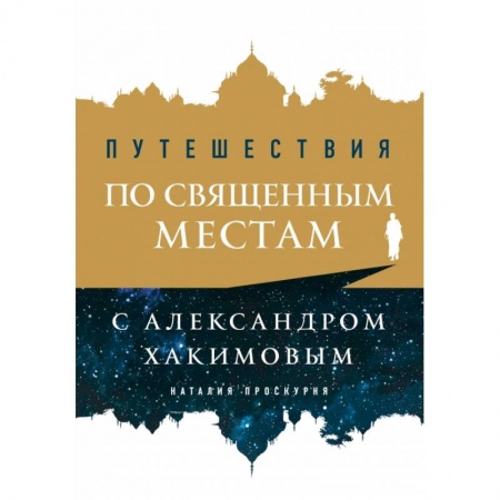 Тайны, загадочные явления, книга Путешествия по священным местам с Александром Хакимовым заказать