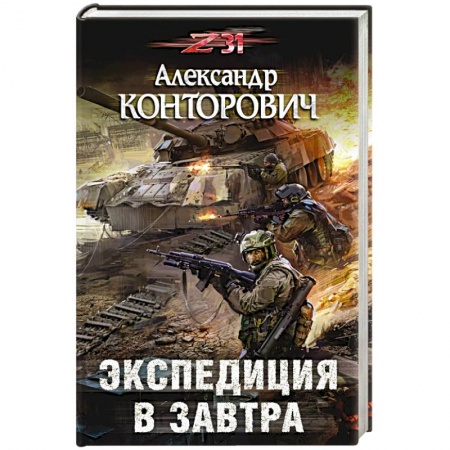 Боевая фантастика, книга Экспедиция в завтра заказать