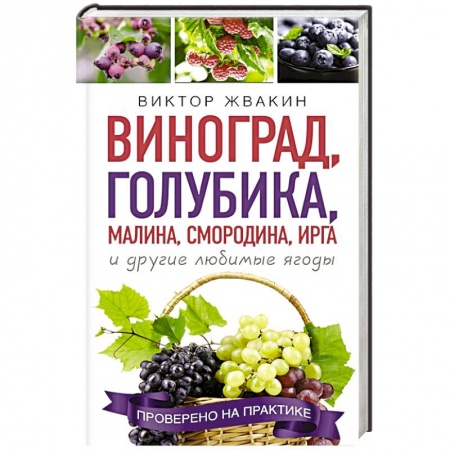 Плодовые и ягодные культуры, книга Виноград, голубика, малина, смородина, ирга и другие любимые ягоды заказать