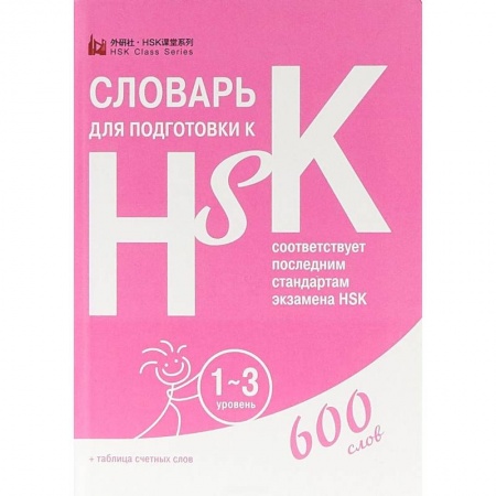 Китайский язык, книга Словарь для подготовки к HSK. Уровень 1-3 заказать
