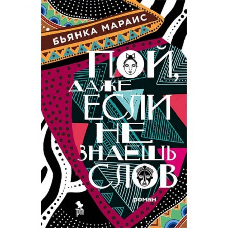 Зарубежная современная проза, книга Пой,даже если не знаешь слов заказать