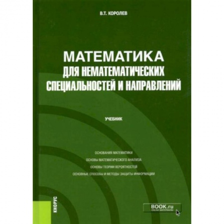 Математика. Алгебра. Геометрия, книга Математика для нематематических специальностей и направлений. Учебник заказать