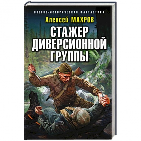 Боевая фантастика, книга Стажер диверсионной группы заказать