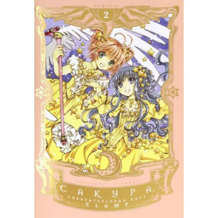 Комиксы. Манга, книга Сакура, собирательница карт. Том 2 заказать