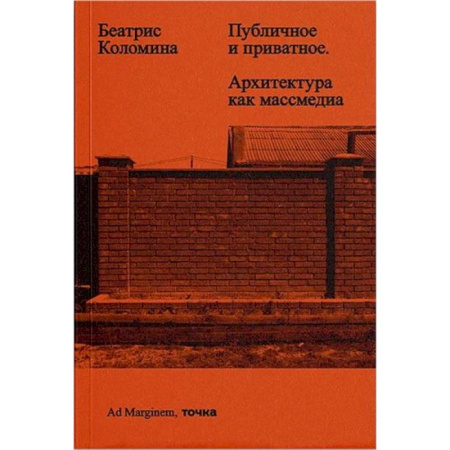 Стили и направления в архитектуре, книга Публичное и приватное. Архитектура как массмедиа заказать