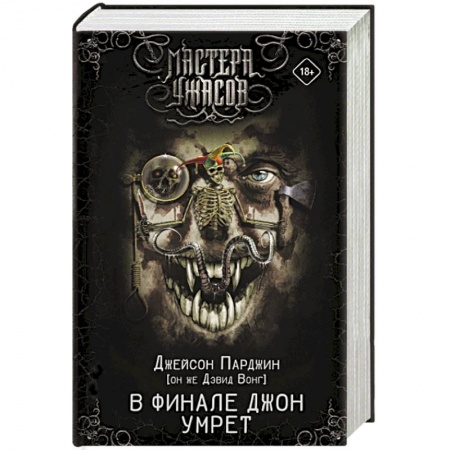 Мистика, ужасы, книга В финале Джон умрет заказать