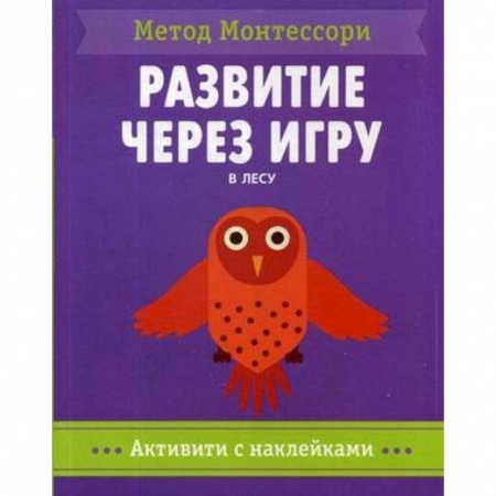 Книжки с наклейками, книга В лесу. Метод Монтесcори. Развитие через игру. Активити с наклейками заказать