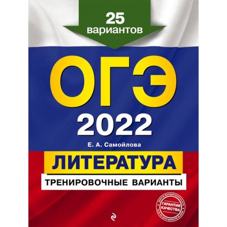 Литература, книга ОГЭ-2022. Литература. Тренировочные варианты. 25 вариантов заказать