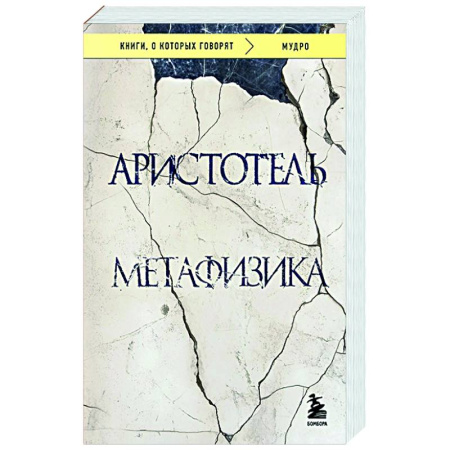 Античные философы (Платон, Аристотель и др.), книга Метафизика заказать