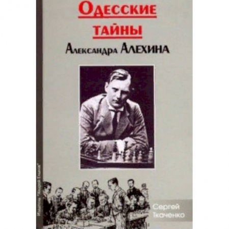Шахматы. Шашки, книга Одесские тайны Александра Алехина заказать