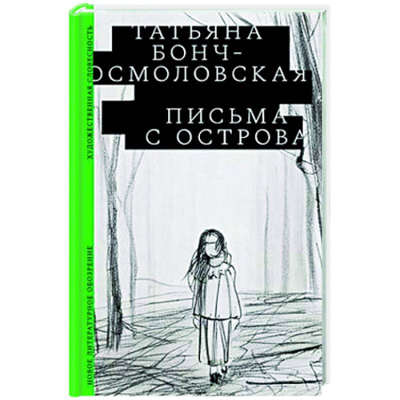 Русская современная проза, книга Письма с острова заказать
