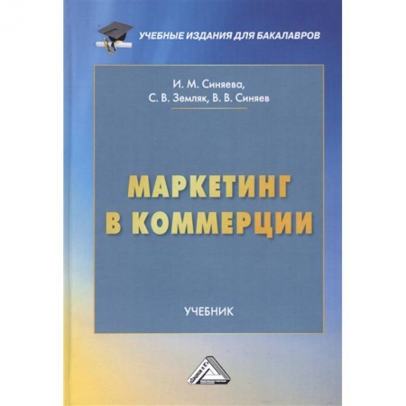 Маркетинг. Общие вопросы, книга Маркетинг в коммерции: Учебник для бакалавров заказать