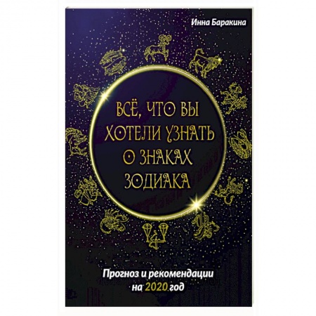 Гороскопы, книга Все, что вы хотели узнать о знаках зодиака. Прогноз и рекомендации на 2020 год заказать