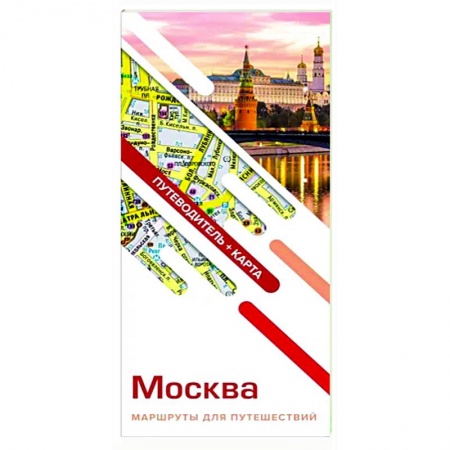 Карты городов, областей, туристские карты, книга Москва. Маршруты для путешествий. Путеводитель + карта заказать
