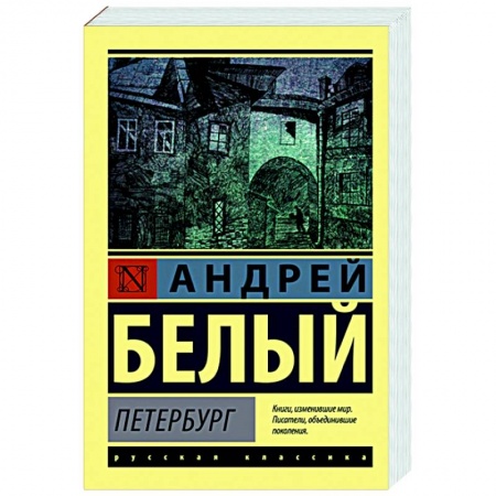 Русская классика, книга Петербург заказать