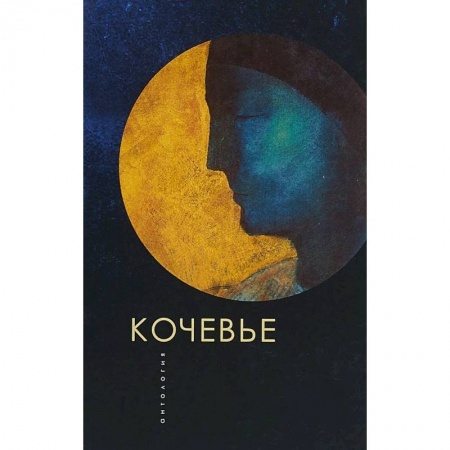 Русская поэзия, книга Кочевье.Антология заказать