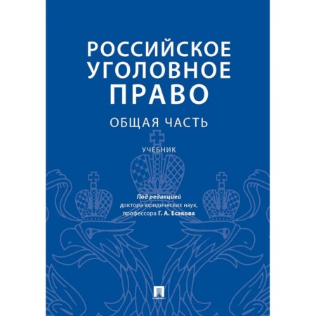 Книги, книга Российское уголовное право.Общая часть.Учебник заказать