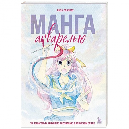 Акварельная живопись, книга Манга акварелью. 35 пошаговых уроков по рисованию в японском стиле заказать