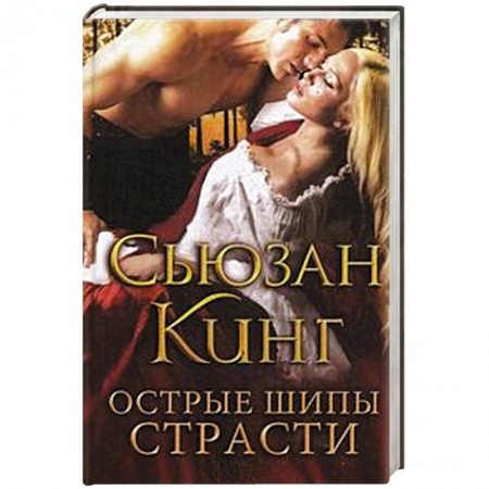 Книги, книга Острые шипы страсти заказать