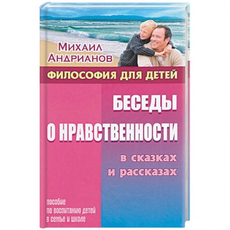 Воспитание и педагогика, книга Беседы о нравственности в сказках и рассказах заказать