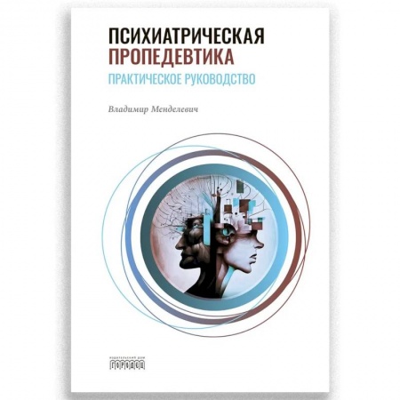 Здоровье, медицинская литература, книга Психиатрическая пропедевтика. Практическое руководство. 7-е изд. заказать