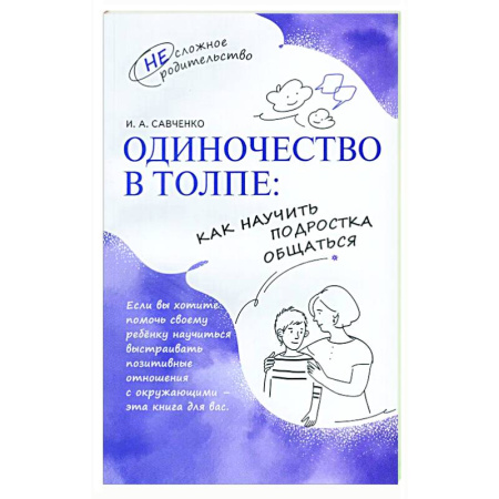 Подростковая психология, книга Одиночество в толпе: как научить подростка общаться заказать