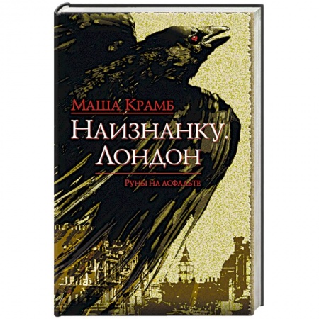 Мистика, ужасы, книга Наизнанку. Лондон заказать