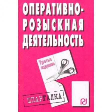 Юриспруденция. Общие вопросы права, книга Оперативно-розыскная деятельность. Шпаргалка заказать
