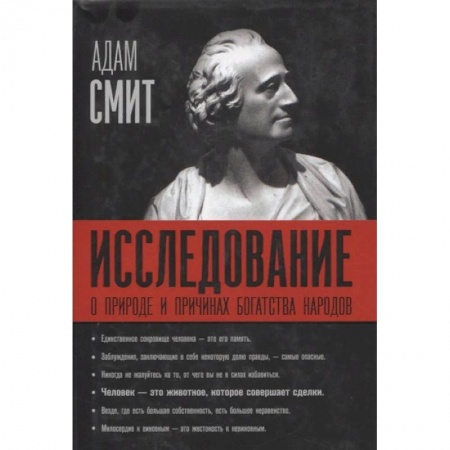 Экономика, книга Исследование о природе и причинах богатства народов заказать