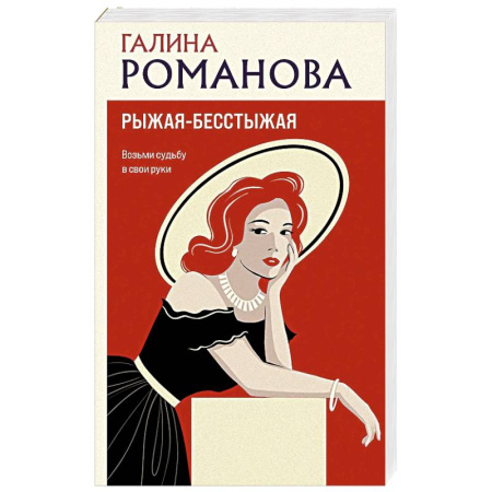 Отечественный женский детектив, книга Рыжая-бесстыжая заказать