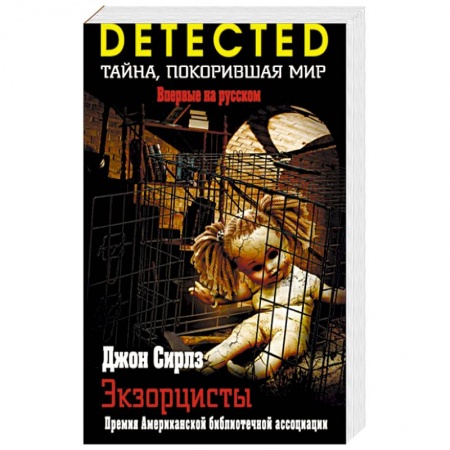 Зарубежный детектив, книга Экзорцисты заказать