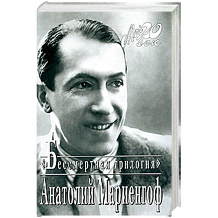 Другие издания, книга Мариенгоф. Бессмертная трилогия заказать