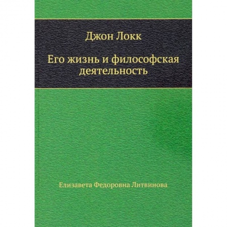Мемуары, биографии деятелей науки, книга Джон Локк. Его жизнь и философская деятельность заказать