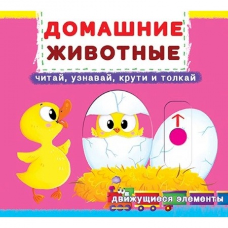 Книжки-раскладушки, панорамки, книга Домашние животные: читай, узнавай, крути и толкай заказать