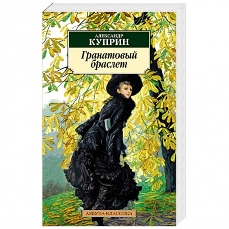 Русская классика, книга Гранатовый браслет заказать