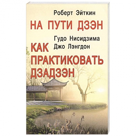 Другие эзотерические учения, книга На пути Дзэн. Как практиковать дзадзэн заказать