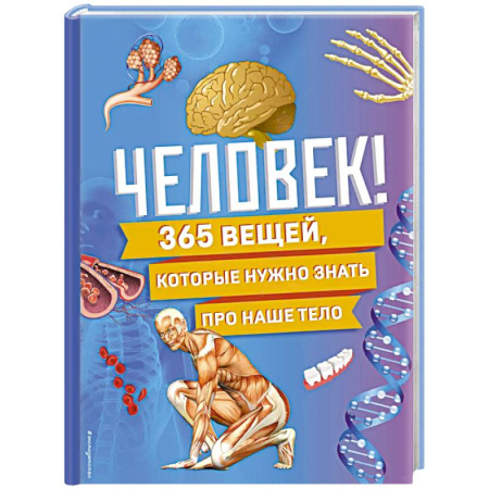 Человек. Земля. Вселенная, книга Человек! 365 вещей, которые нужно знать про наше тело заказать
