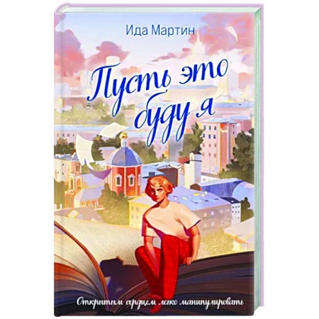 Отечественный женский детектив, книга Пусть это буду я заказать