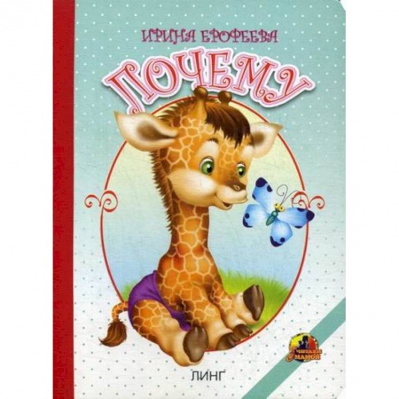 Книги для самых маленьких (0-3 года), книга Почему заказать