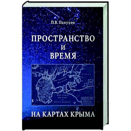 Историография. Общие работы, книга Пространство и время на картах Крыма заказать