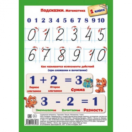 Демонстрационные материалы, книга Подсказки. Письмо. Математика. 1 класс заказать