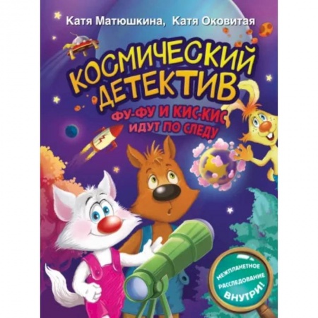 Приключения. Детективы, книга Космический детектив. Фу-Фу и Кис-Кис идут по следу заказать