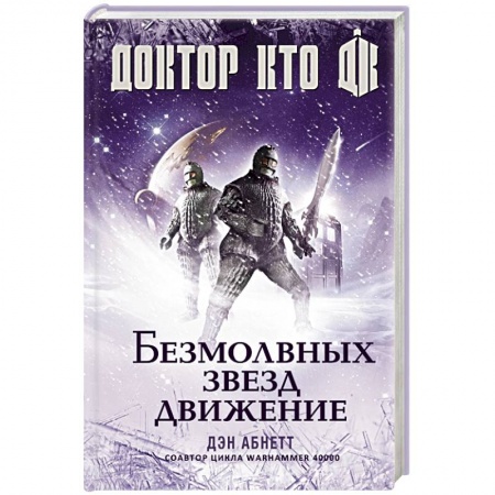 Книги, книга Доктор Кто. Безмолвных звезд движение заказать