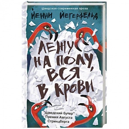 Зарубежная современная проза, книга Лежу на полу, вся в крови заказать