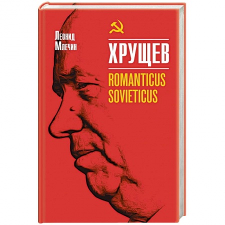 Мемуары, биографии исторических личностей, книга Хрущев  Romanticus sovieticus заказать