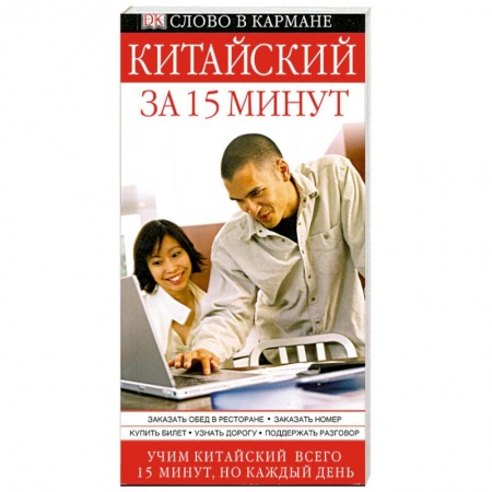 Книги, книга Китайский за 15 минут заказать