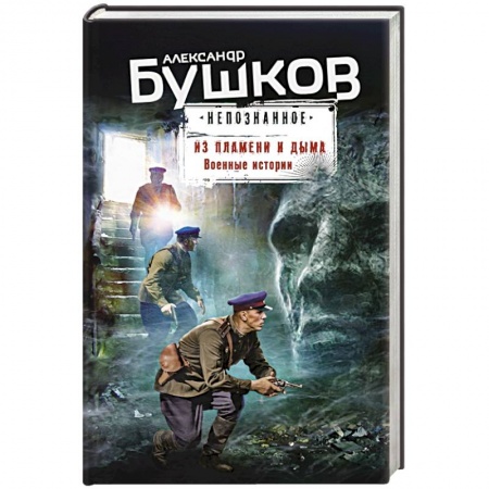Историческая фантастика и фэнтези, книга Из пламени и дыма. Военные истории заказать