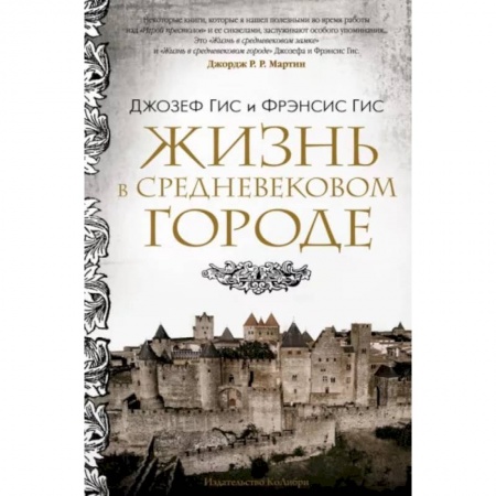 Франция, книга Жизнь в средневековом городе заказать
