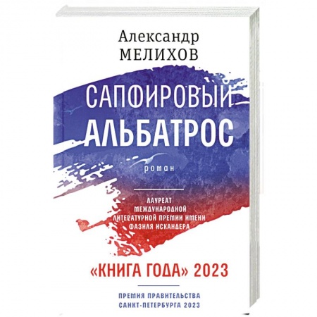Русская современная проза, книга Сапфировый альбатрос заказать
